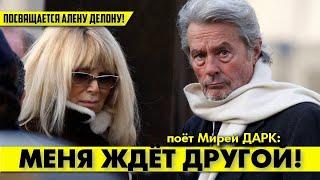 Песня для Алена!  Мирей ДАРК: меня ждёт другой! #аленделон #alaindelon #делон