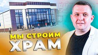 МЫ СТРОИМ ХРАМ | Бог реален | Церковь Воскресшего Христа Спасителя