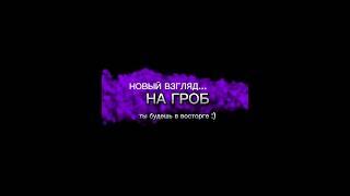 НОВЫЙ ВЗГЛЯД НА ДИЗАЙН ГРОБОВ