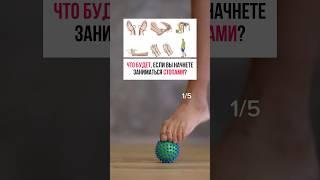 Что будет, если вы начнете заниматься СТОПАМИ  #shorts #стопы #здоровье #упражнениядлястоп