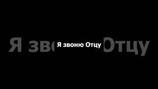 Звонок отцу #жиза