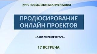 Продюсирование онлайн проектов . 17 встреча.. Эфир 30.03.2023.