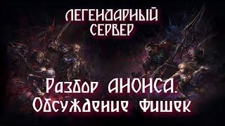 Battles for Glory - Разбор анонса, обсуждение нового сервера.