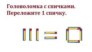 Головоломки с спичками:111 = ... 45 -15 = 100. Решите, переложив одну спичку