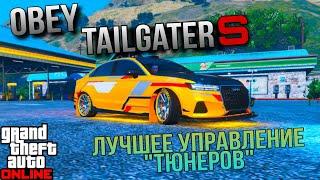 ОБЗОР OBEY TAILGATER S , ЛУЧШЕЕ УПРАВЛЕНИЕ У ТЮНЕРОВ В GTA 5 ONLINE LOS SANTOS TUNERS