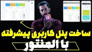 آموزش ساخت پنل کاربری (⭐فول امکانات ووکامرس) با المنتور 100% رایگان!