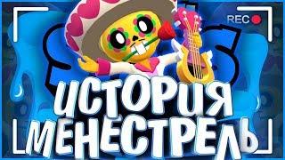 ИСТОРИЯ МЕНЕСТРЕЛЬ ПОКО l ОН НЕ ОТЕЦ ПАЙПЕР??? l  Истории Brawl Stars