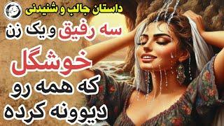 داستان فارسی زن زیبا و سه تا رفیق |اگه به این سه تا سوال جواب بدی زنت میشم