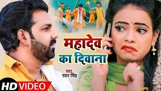 #VIDEO | #Pawan Singh | महादेव का दिवाना | #Priyanka Singh | Mahadev Ka Deewana | Bolbum Song 2025