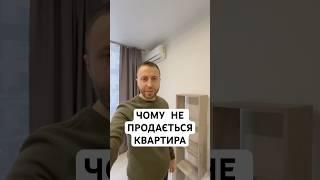 Чому не продається квартира?