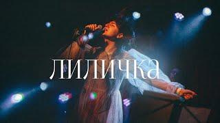 Васса Железнова – Лиличка (@16Tons live )