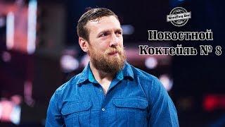 Новостной Коктейль № 8