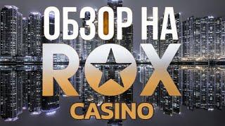 КАЗИНО ROX ЧЕСТНЫЙ ОТЗЫВ О КАЗИНО | СТОИТ ЛИ ИГРАТЬ В ROX CASINO В 2024 ГОДУ