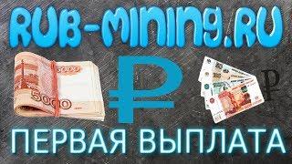 RUB MINING RU первая выплата