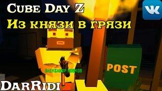 игра Cube Day Z Из князи в грязи так сказать