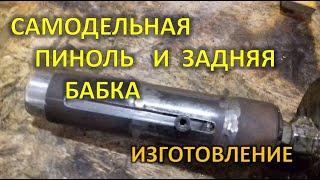 Самодельная пиноль задней бабки для самодельного токарного станка из чего и как сделал