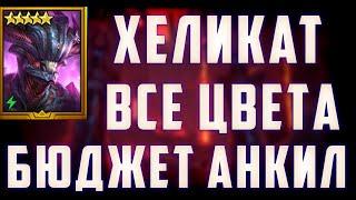 Хеликат | Все Цвета | 5 и 6 КБ | Бюджетные скорости