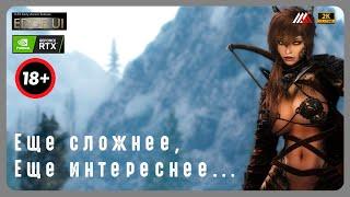 Skyrim по-русски. Еще добавили сложности + ваши правки.