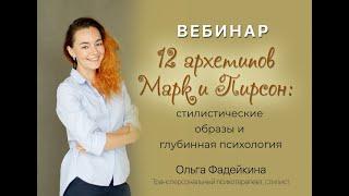 12 архетипов Марк и Пирсон: стилистические образы и глубинная психология