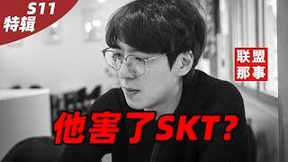 铸就了SKT，也害了SKT？Kkoma七年SKT生涯的“成”与“败”【联盟那些事儿】