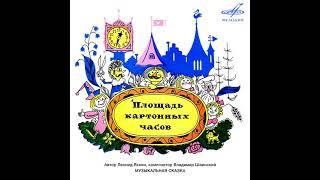 Площадь картонных часов. ( В. Гафт, А. Папанов и др. )