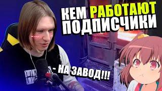 Фиспект смотрит кем работают подписчики |Fispeckt Twitch|