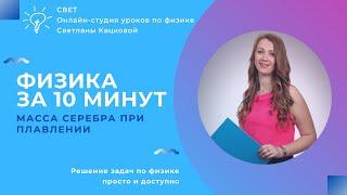 8 класс. Какую массу серебра можно расплавить, передав ему количество теплоты, равное 31,5 кДж