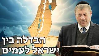 הבדלה בין ישראל לעמים