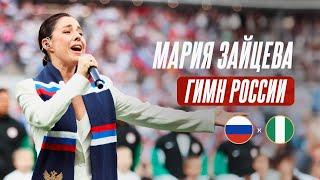 Гимн России в исполнении Марии Зайцевой | Россия – Нигерия