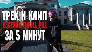 ТРЕК и КЛИП в СТИЛЕ THRILL PILL (ТРИЛЛ ПИЛЛ) ЗА 5 МИНУТ / ПАРОДИЯ НА MORGENSHTERN [#ИзиРеп]