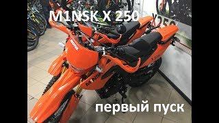 M1NSK X 250. Первый запуск!