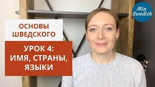 Урок 4. Представление себя: Вводный курс по шведскому языку | MinSwedish