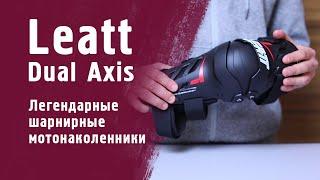 Leatt Dual Axis. Легендарные шарнирные мотонаколенники