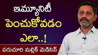 ఇమ్యూనిటీ పెంచుకోవడం ఎలా..! | Chemical Engineer Paruchuri Mallik | Immunity power | Corona Treatment