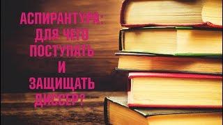 АСПИРАНТУРА в России - Зачем нужно поступление и диссертация?