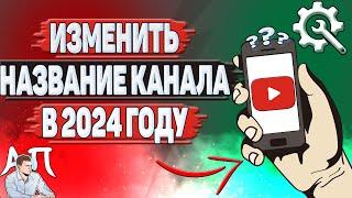 Как изменить название канала на Ютубе в 2024 году?