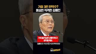 기호 3번 한덕수? 윤상현 직격한 김종인
