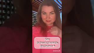 Путешествуй выгодно #travorium