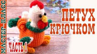 Маленький Петух Крючком (амигуруми). Мастер класс.Урок 28. Часть 1