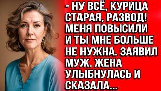 Ну все, курица старая, развод! Меня повысили и ты мне больше не нужна. Жена улыбнулась и сказала...