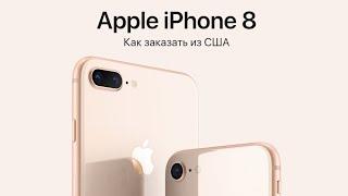 Как заказать iPhone 8 из США (Apple Store) и любую технику Apple