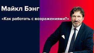 «Как работать с возражениями?» - Майкл Бэнг