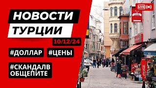 Новости Турции 10/12/2024: Инфляция, Цены на продукты в Стамбуле, скандал в общепите!