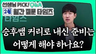 [이투스 과탐 이승후 선생님] [Q&A] 이승후T PICK! [2월 월.문.타]