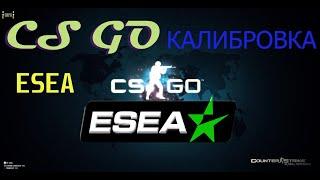 ПЕРВЫЙ РАЗ НА ESEA.ПЕРВАЯ КАЛИБРОВКА 10 ИГР!!!КАКГОЙ РАНГ ДАДУТ????