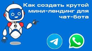 Как создать и подключить крутой мини лендинг для чат бота