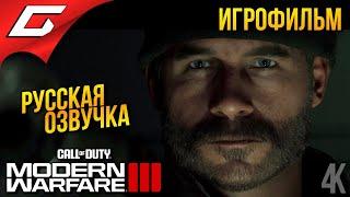 Call of Duty: Modern Warfare 3 III 2023  ИГРОФИЛЬМ \ БЕЗ КОММЕНТАРИЕВ