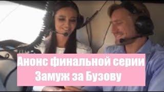 ЗАМУЖ ЗА БУЗОВУ 8 СЕРИЯ : АНОНС. АНОНС ФИНАЛЬНОЙ СЕРИИ ЗАМУЖ ЗА БУЗОВУ. ФИНАЛ.