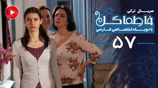 Fatmagul - Episode 57 - سریال فاطماگل - قسمت 57 - دوبله فارسی