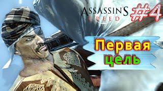 Первая цель. Assassin’s creed. #4. Прохождение на русском.